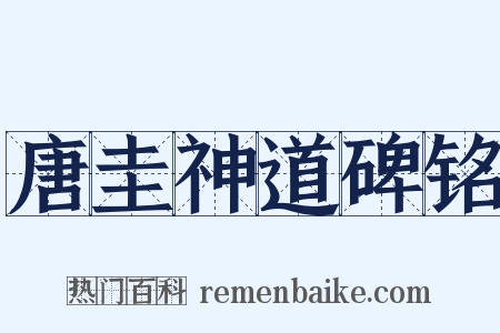 唐圭神道碑铭是什么意思的图片